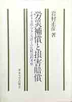 【中古】 労災補償と損害賠償 イギリス法・フランス法との比較法的考察/東京大学出版会/岩村正彦 労災補償と損害賠償: イギリス法・フランス法との比較法的考察